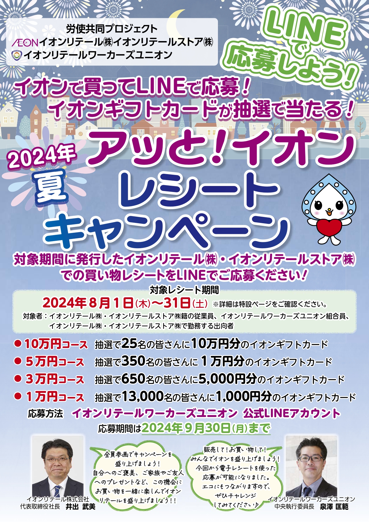 2024年　夏 アッと！イオン レシートキャンペーンチラシ