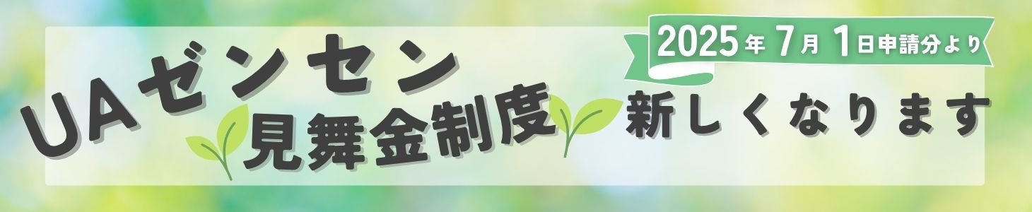 【重要】UAゼンセン見舞金制度が2025年7月1日から新しくなります