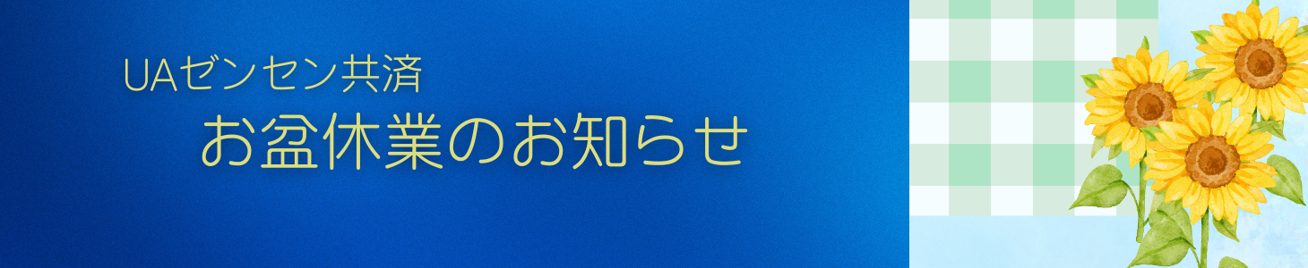 UAゼンセン共済　お盆休業期間のご案内